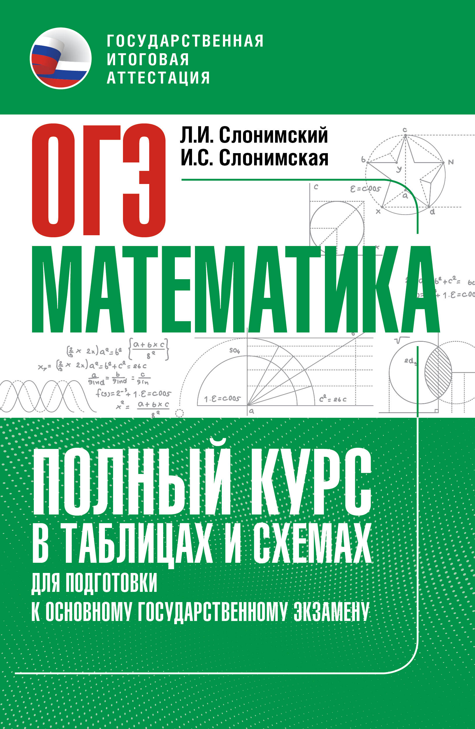 

ОГЭ. Математика. Полный курс в таблицах и схемах для подготовки к ОГЭ