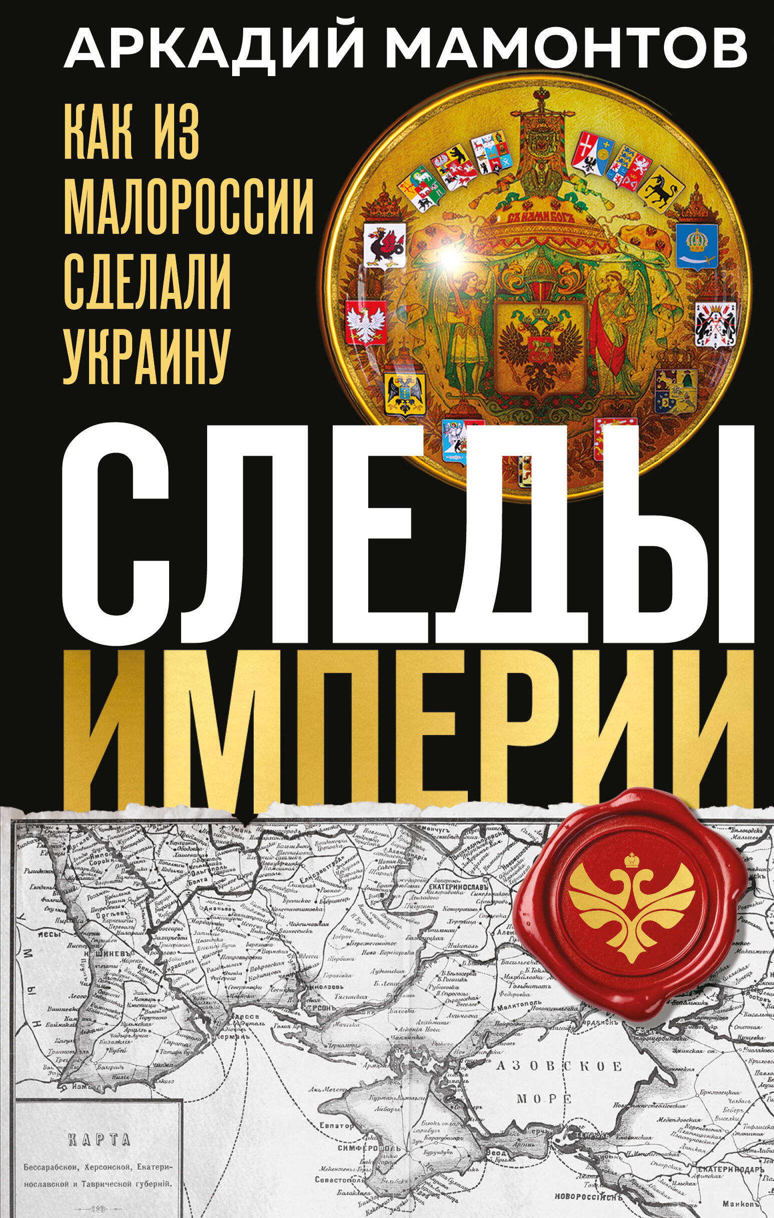 

Следы Империи: Как из Малороссии сделали Украину
