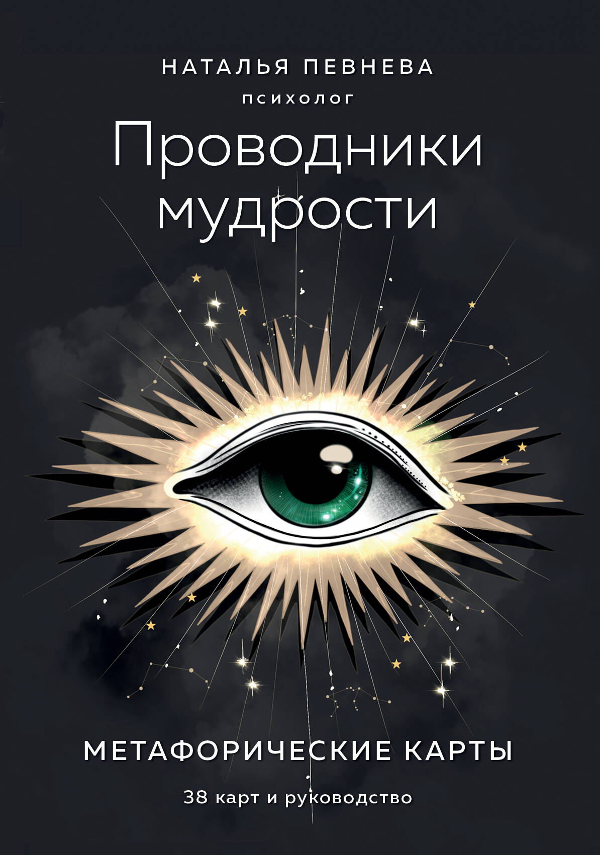 

Проводники мудрости. Метафорические карты (38 карт и руководство в коробке)