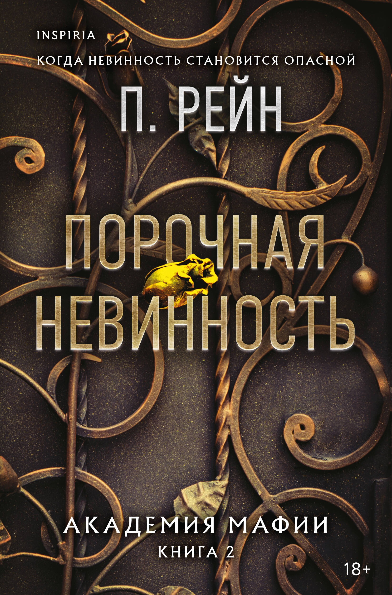 

Академия мафии. Книга 2. Порочная невинность
