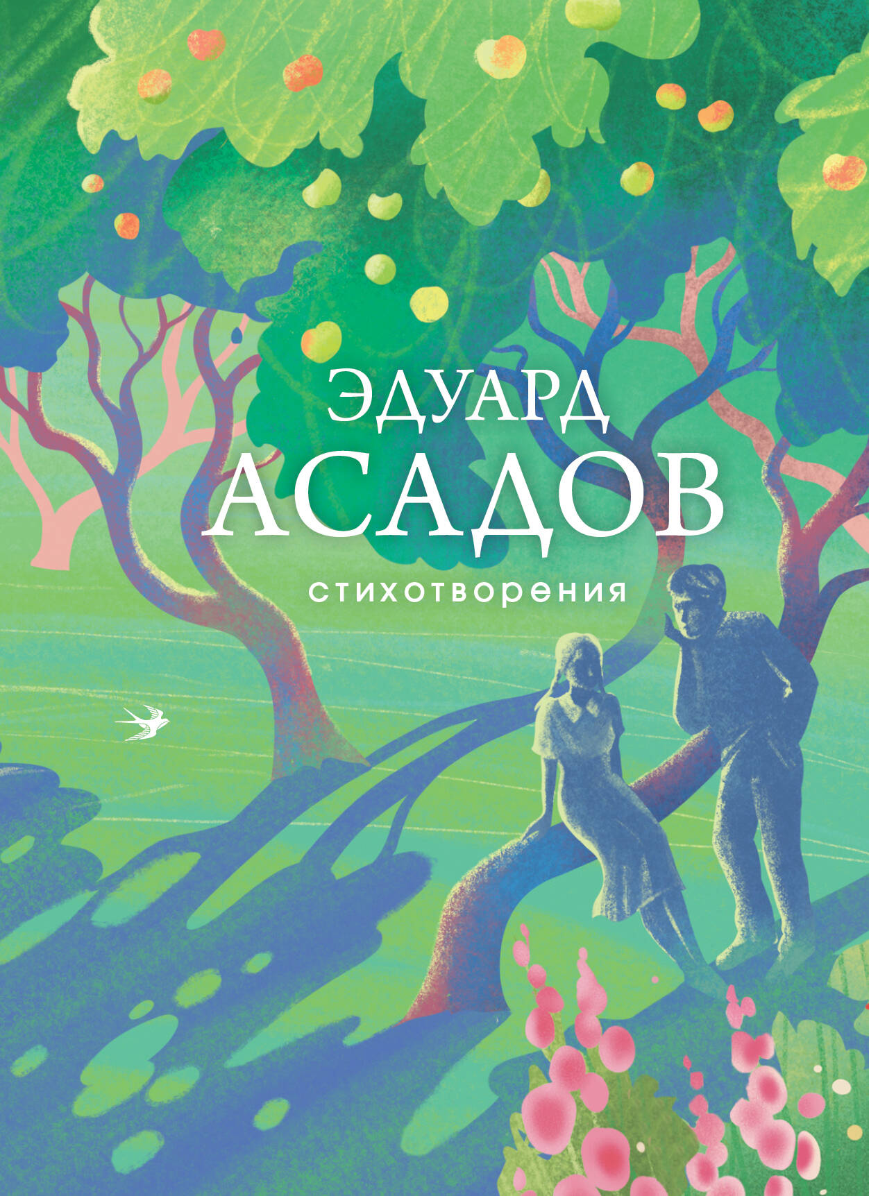 

Стихотворения