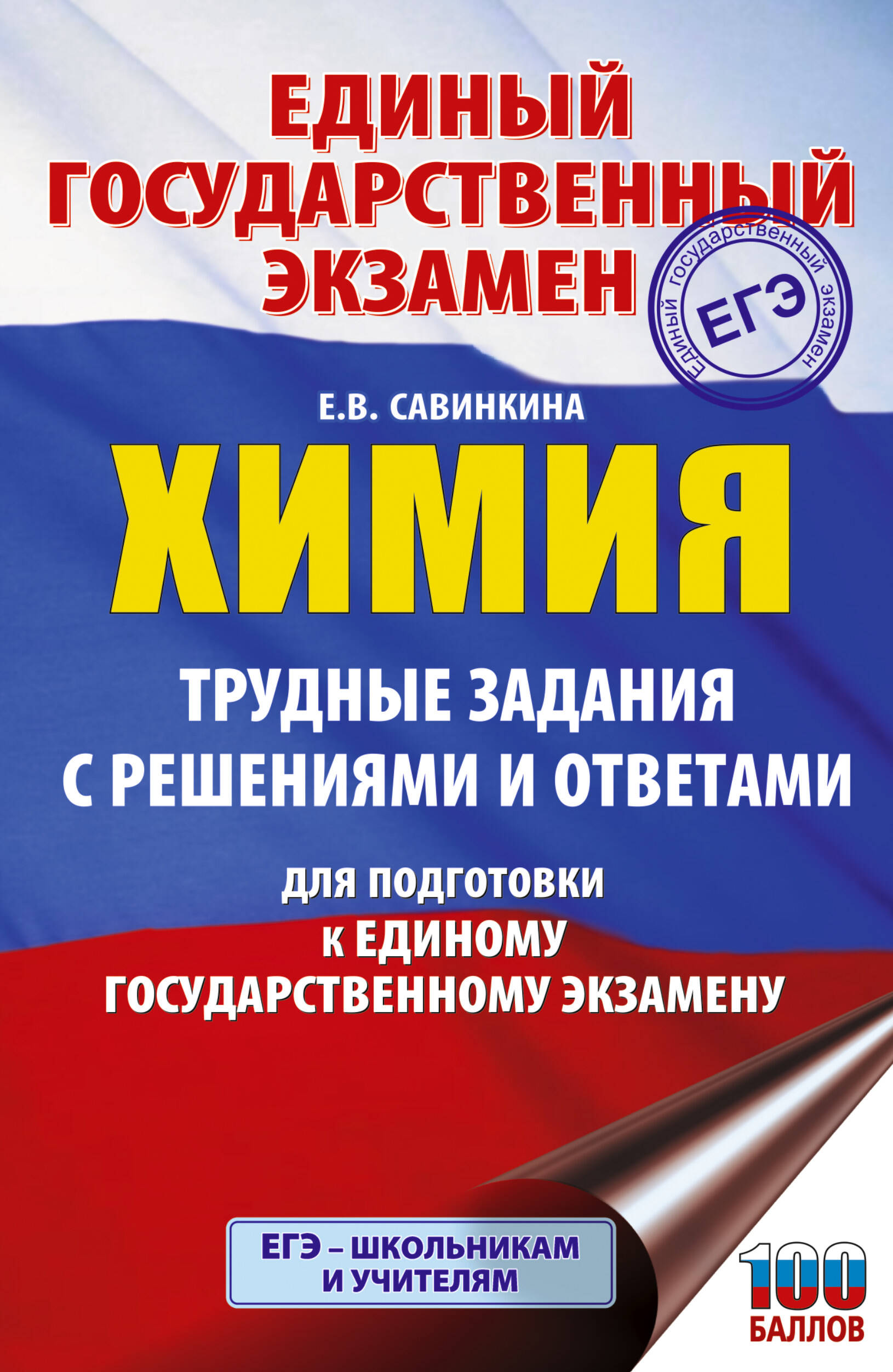 

ЕГЭ. Химия. Трудные задания с решениями и ответами для подготовки к ЕГЭ