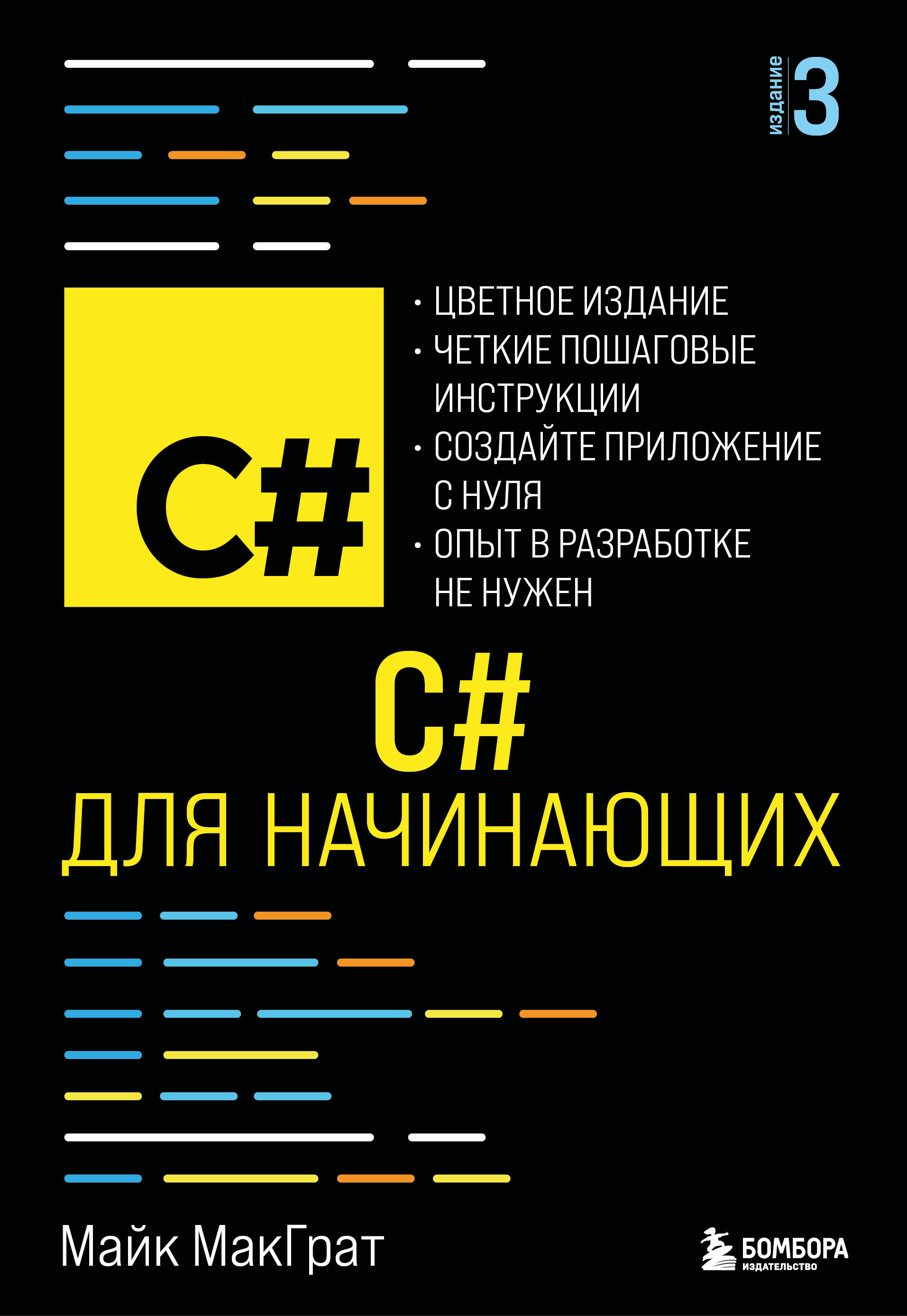 

C# для начинающих