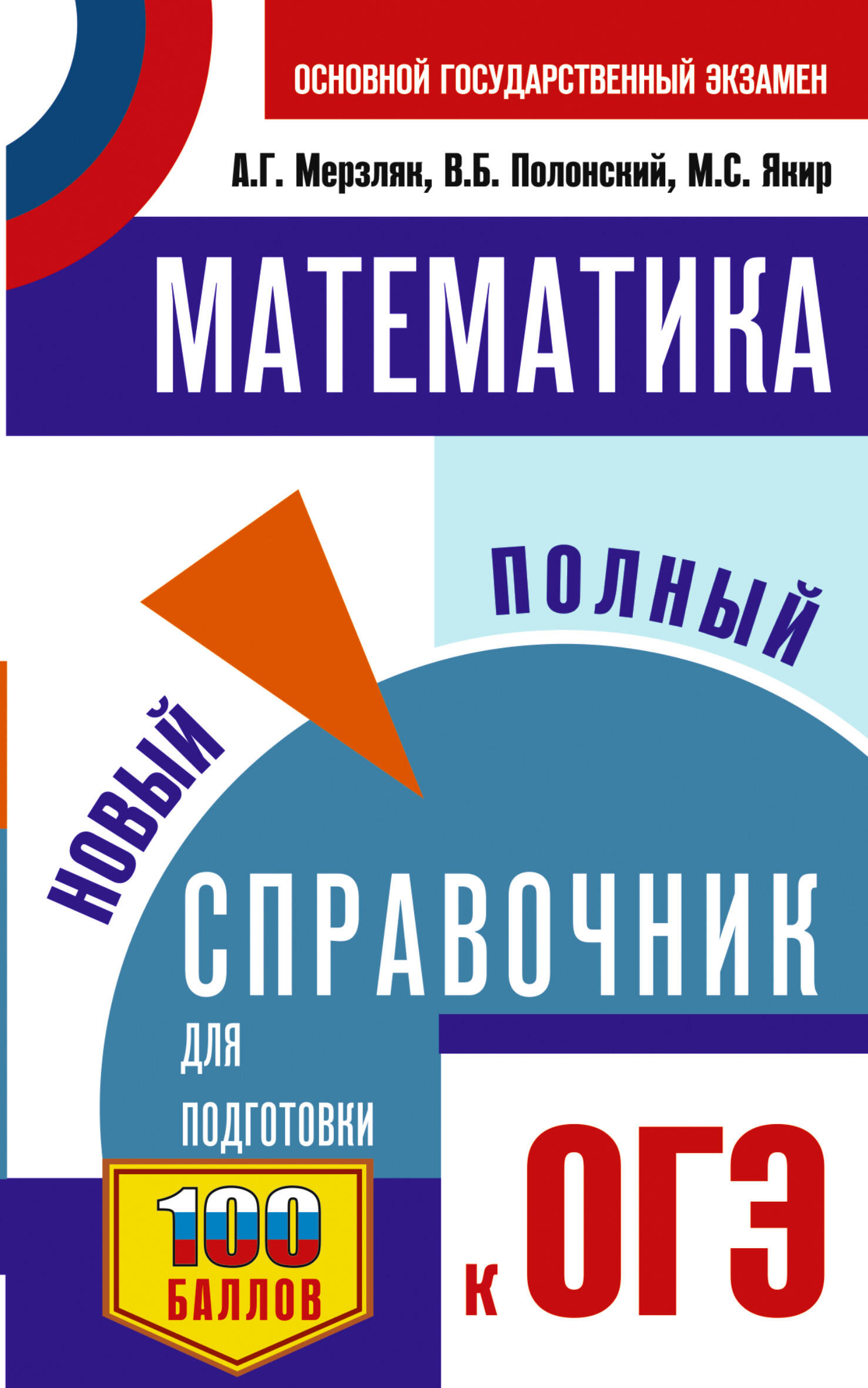 

ОГЭ. Математика. Новый полный справочник для подготовки к ОГЭ