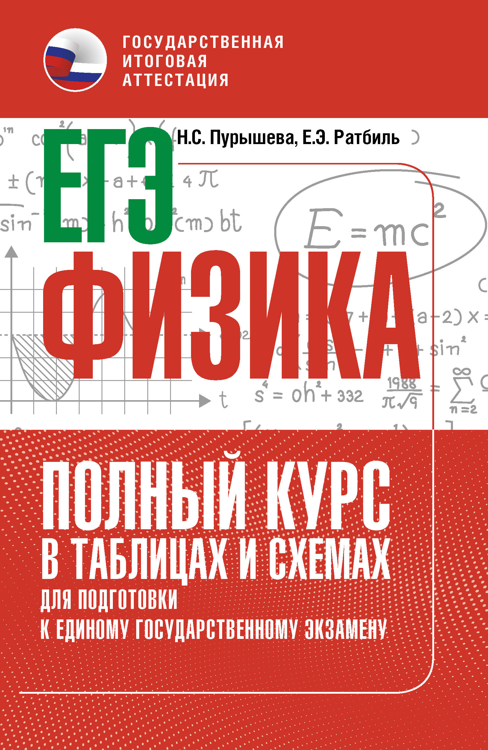 

ЕГЭ. Физика. Полный курс в таблицах и схемах для подготовки к ЕГЭ