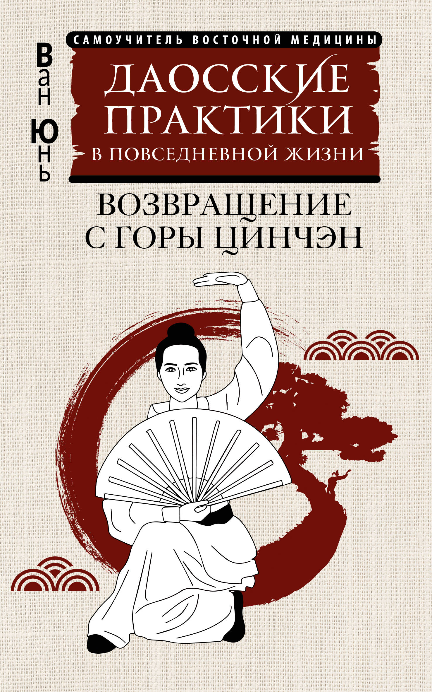 

Даосские практики в повседневной жизни. Возвращение с горы Цинчэн