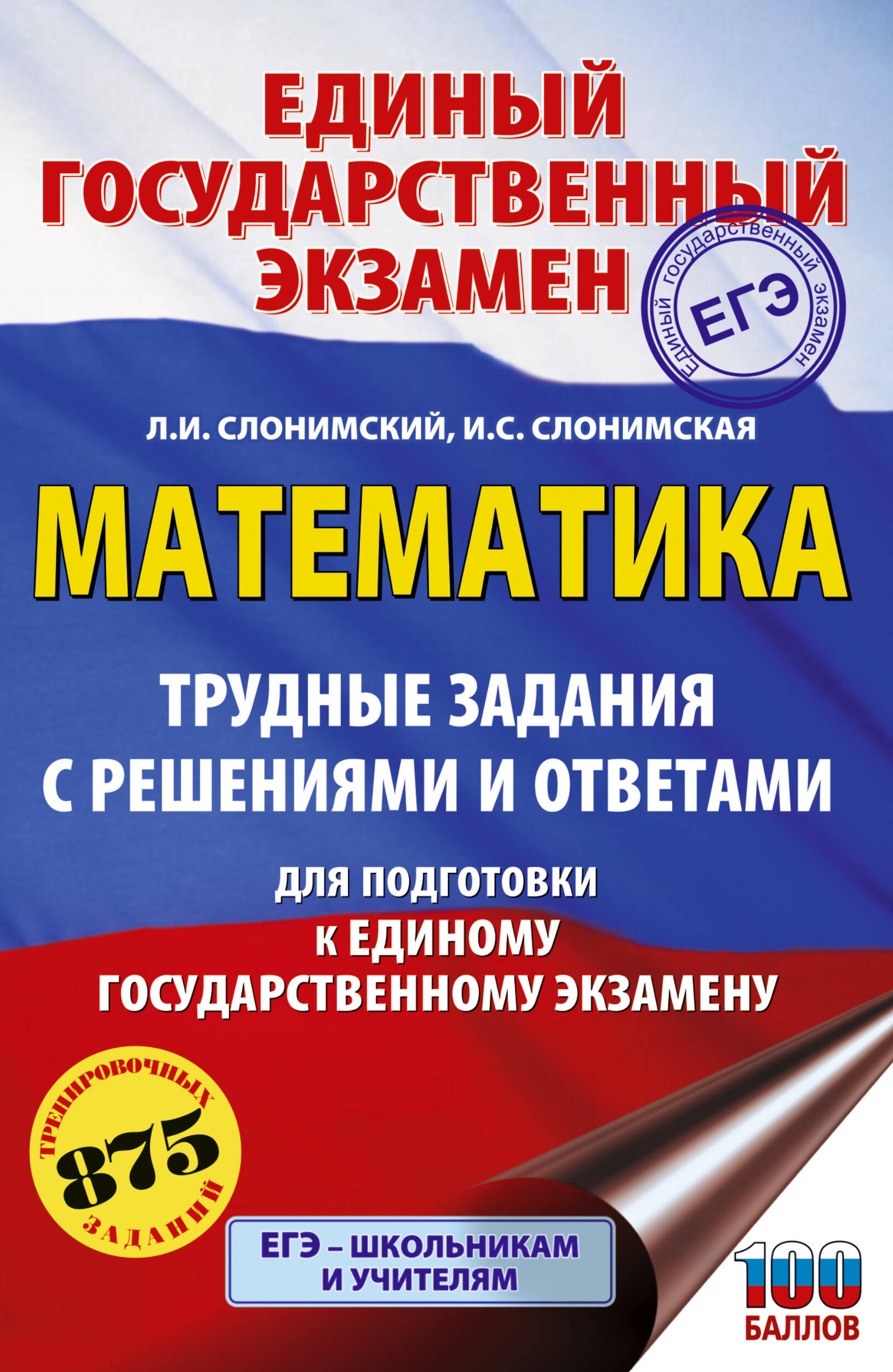 

ЕГЭ. Математика. Трудные задания с решениями и ответами для подготовки к ЕГЭ