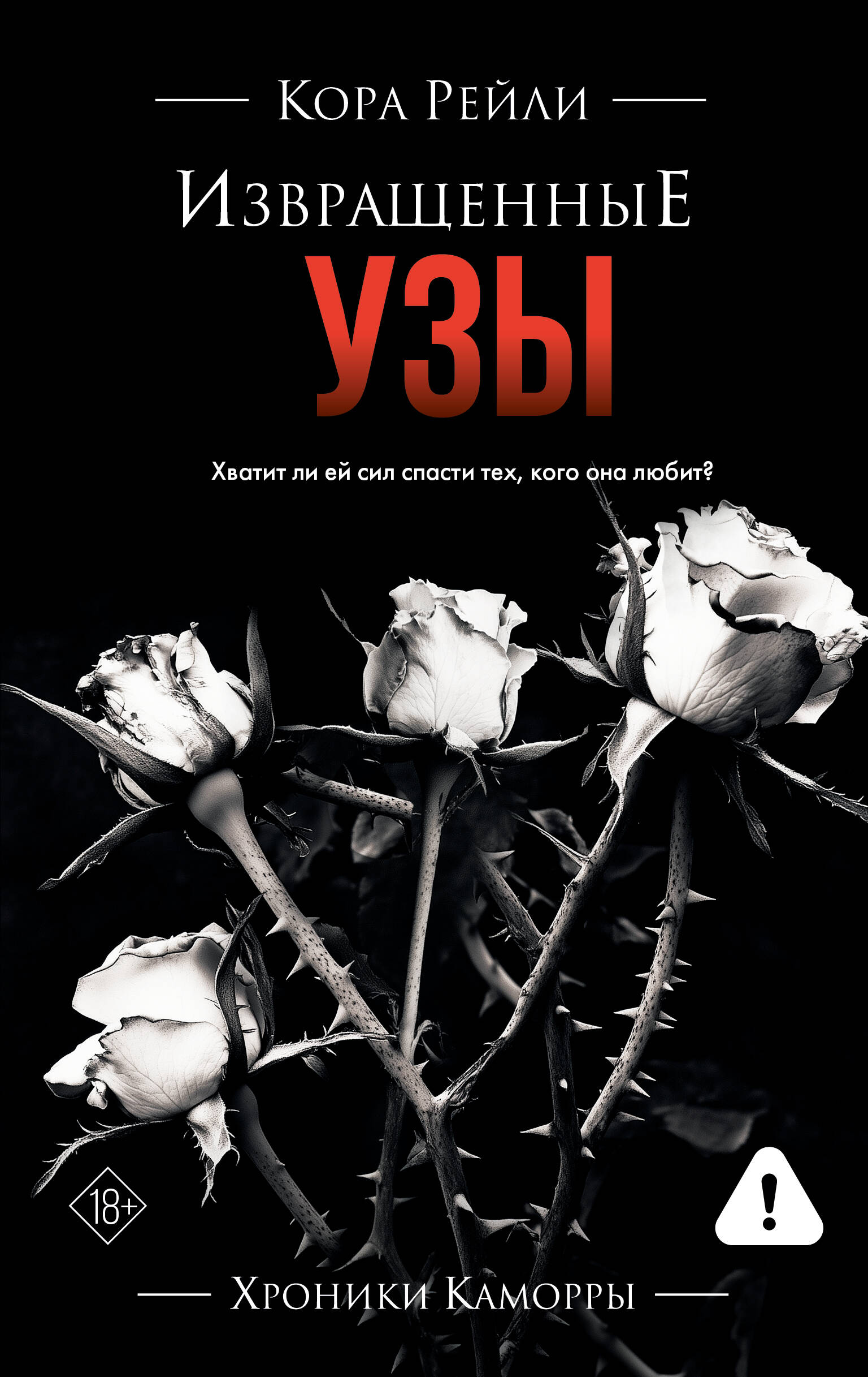 

Извращенные узы