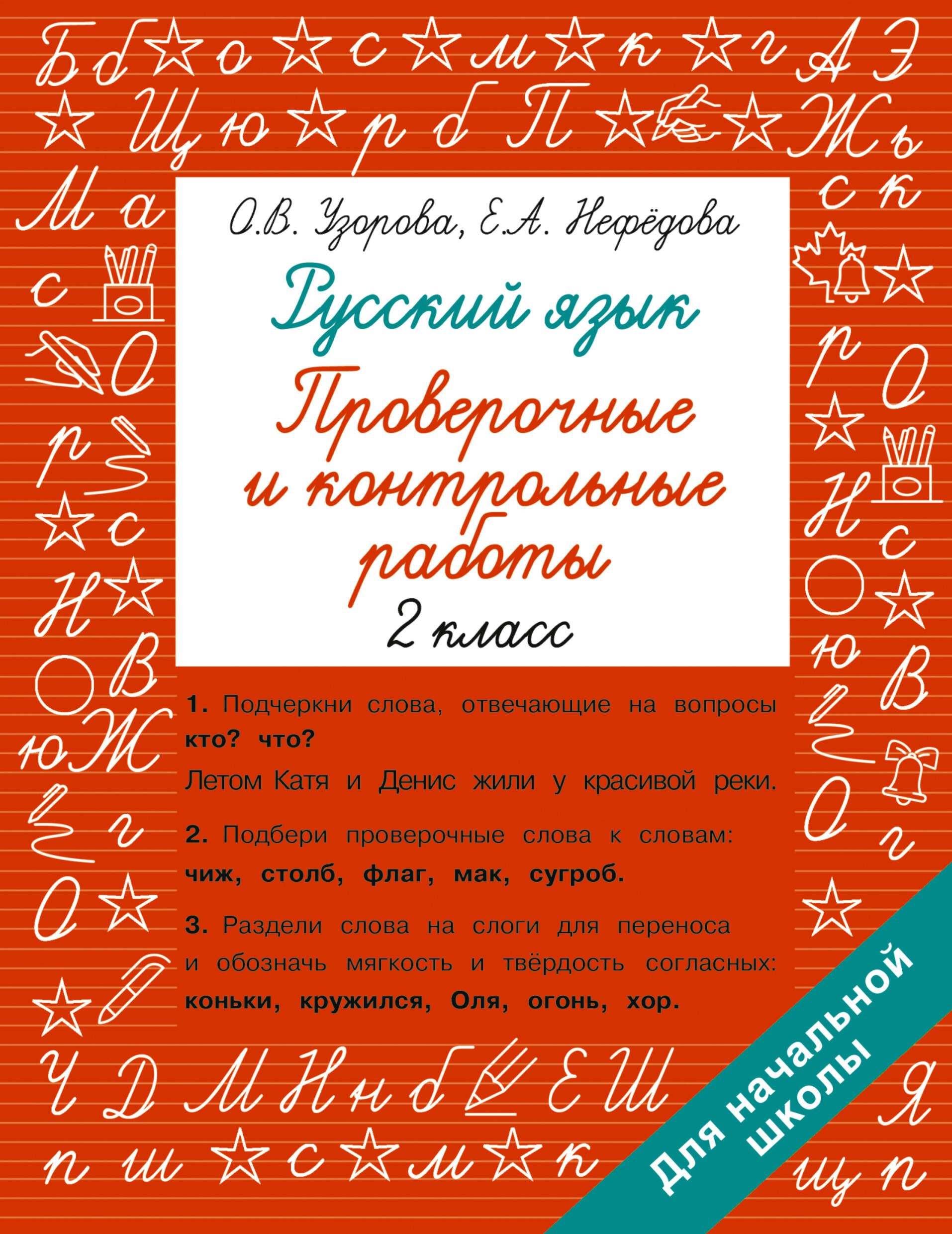 

Русский язык. 2 класс. Проверочные и контрольные работы