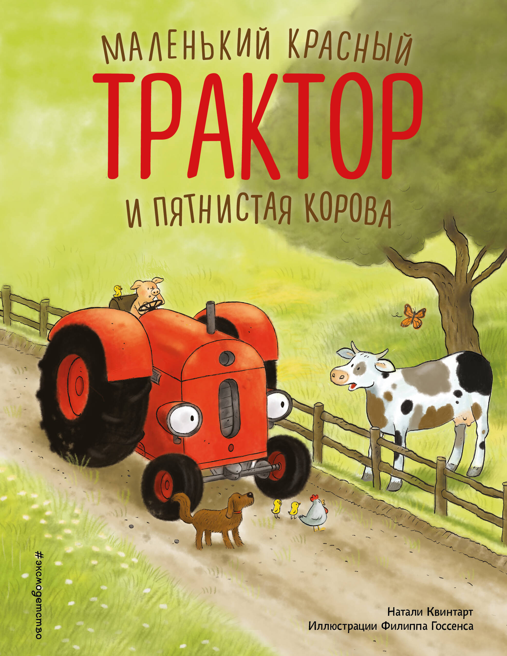 

Маленький красный Трактор и пятнистая корова
