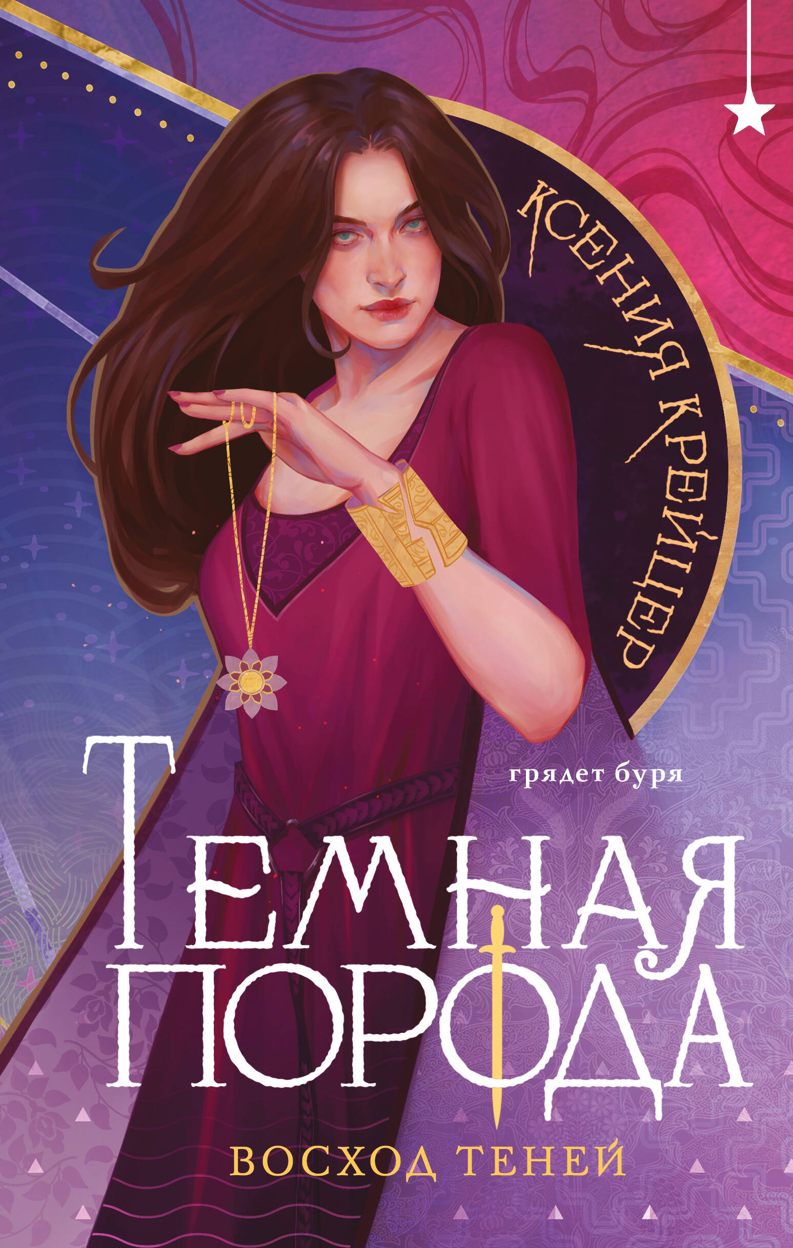 

Темная порода. Восход теней