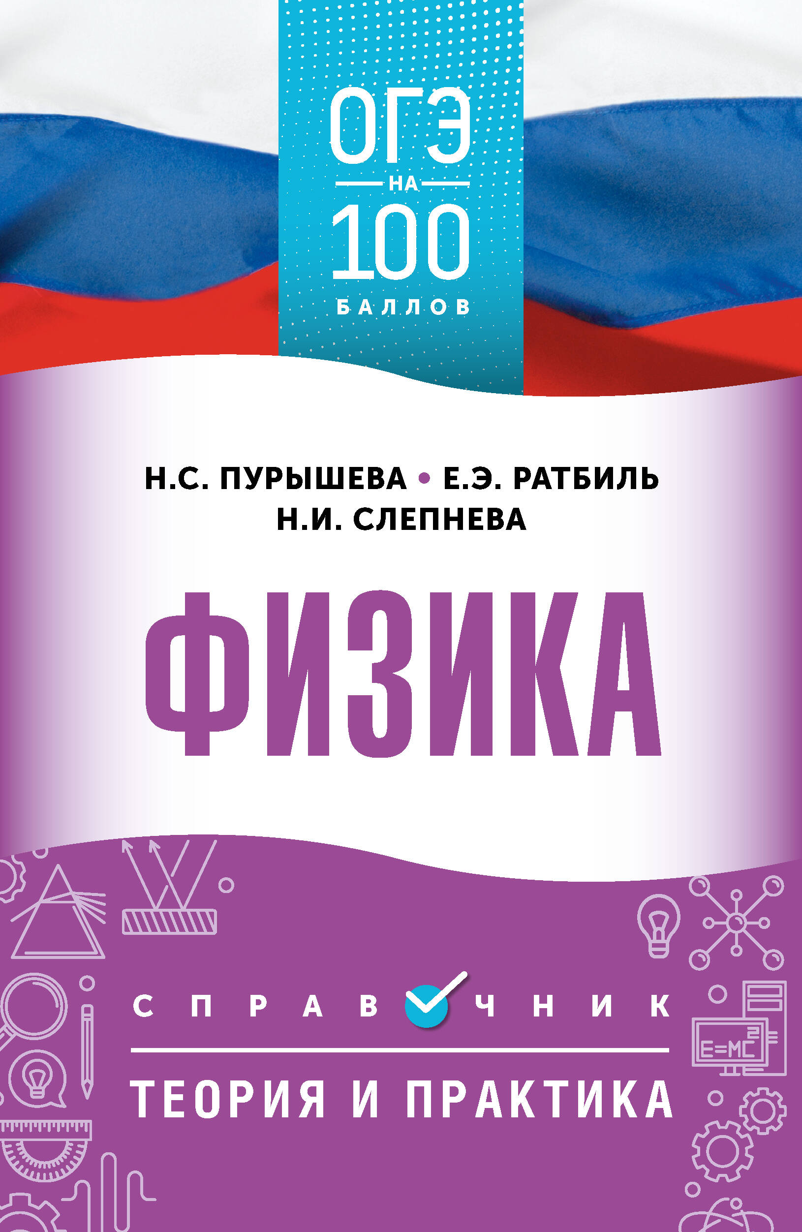 

ОГЭ. Физика. ОГЭ на 100 баллов. Справочник: Теория и практика