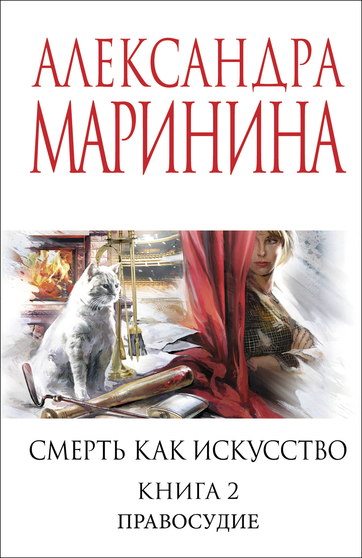 

Смерть как искусство. Книга вторая: Правосудие