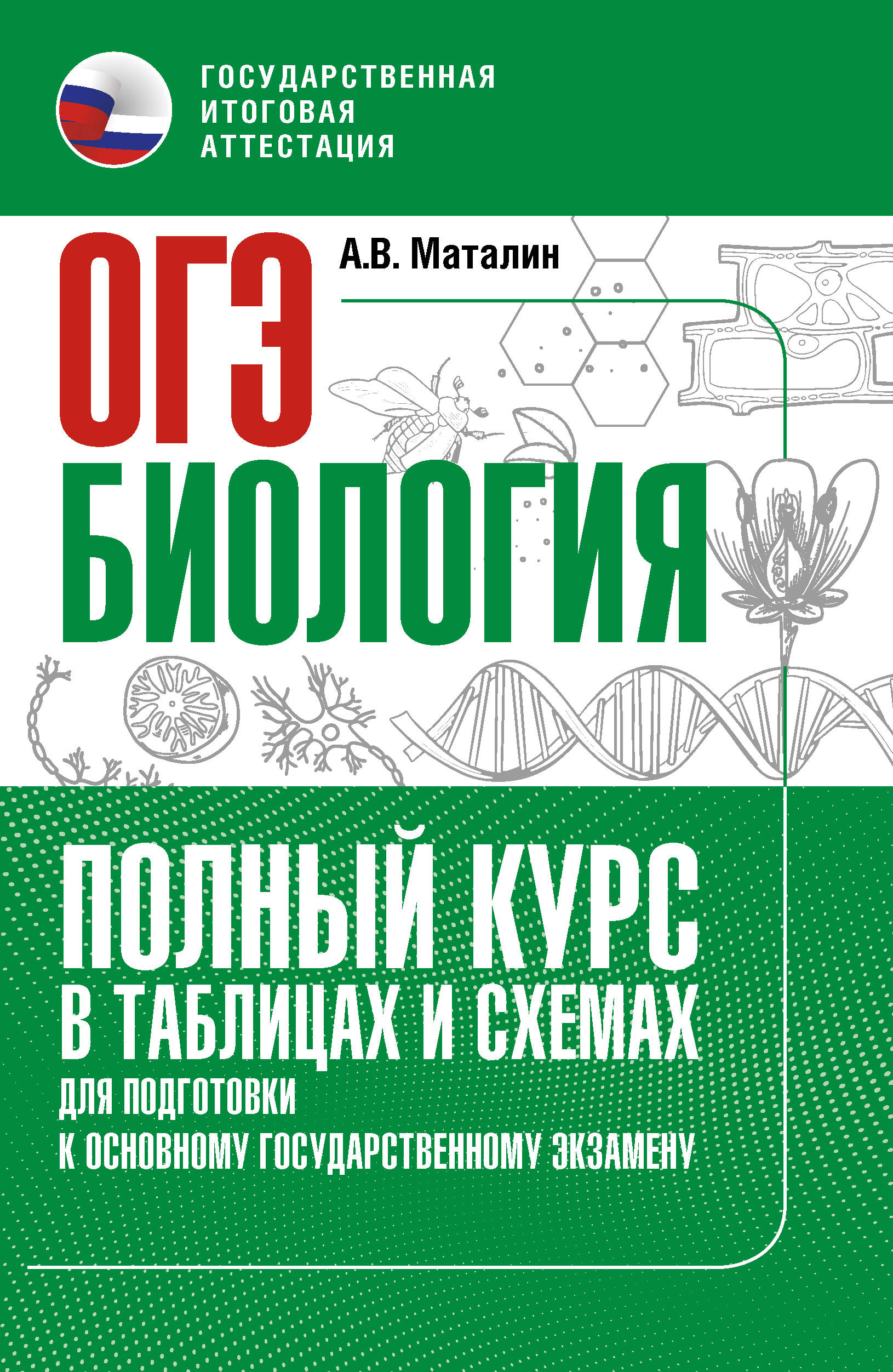 

ОГЭ. Биология. Полный курс в таблицах и схемах для подготовки к ОГЭ