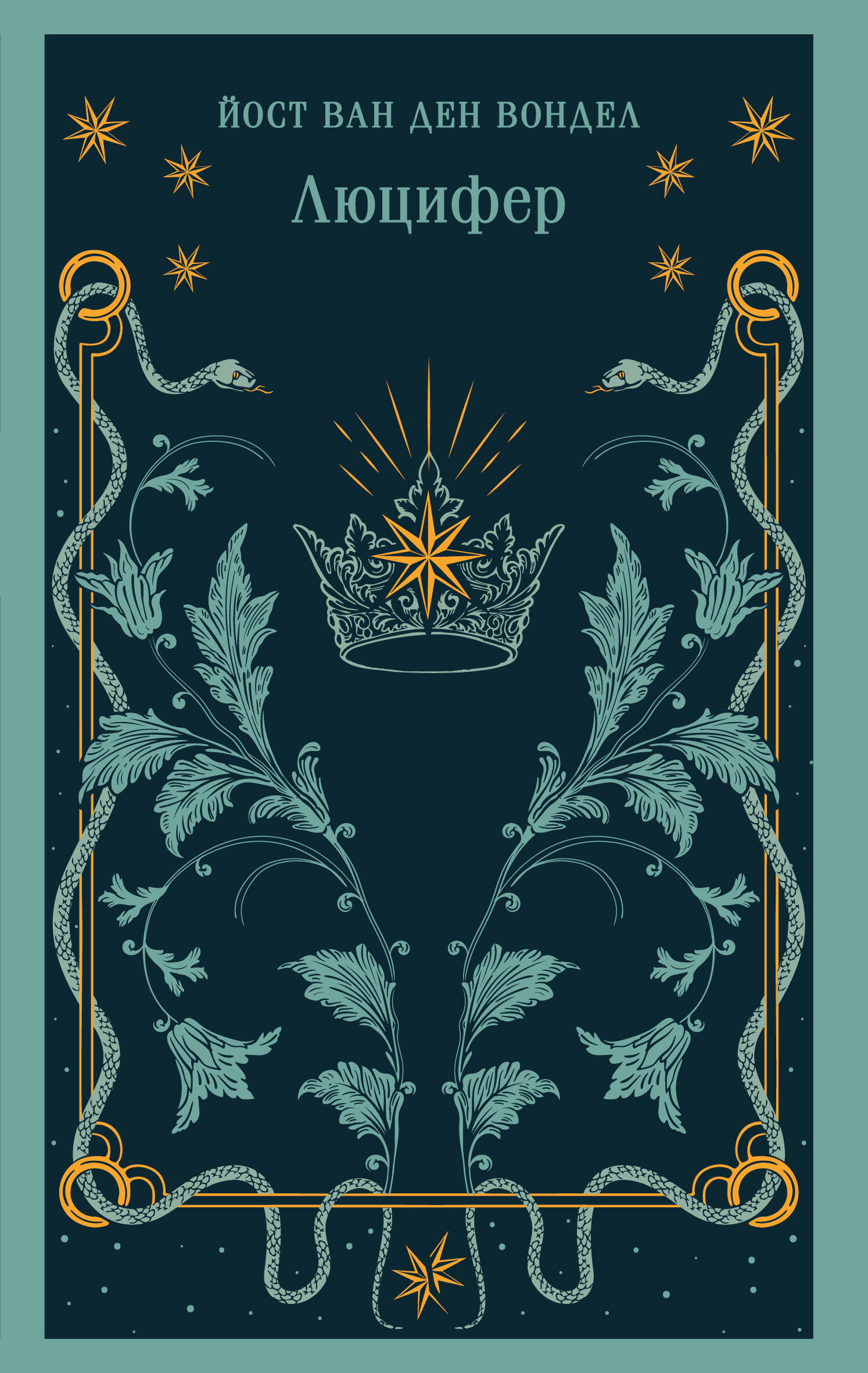 

Люцифер (часть 1)