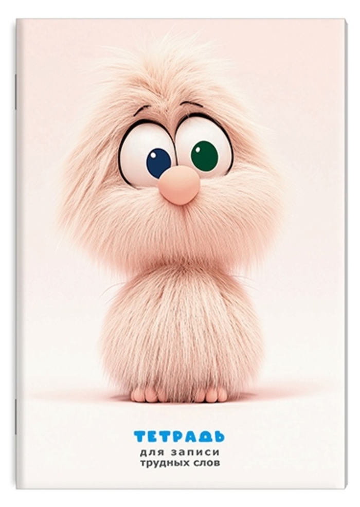 Тетрадь для записи трудных слов А5 64л линия Пушистик АППЛИКА С3629-12