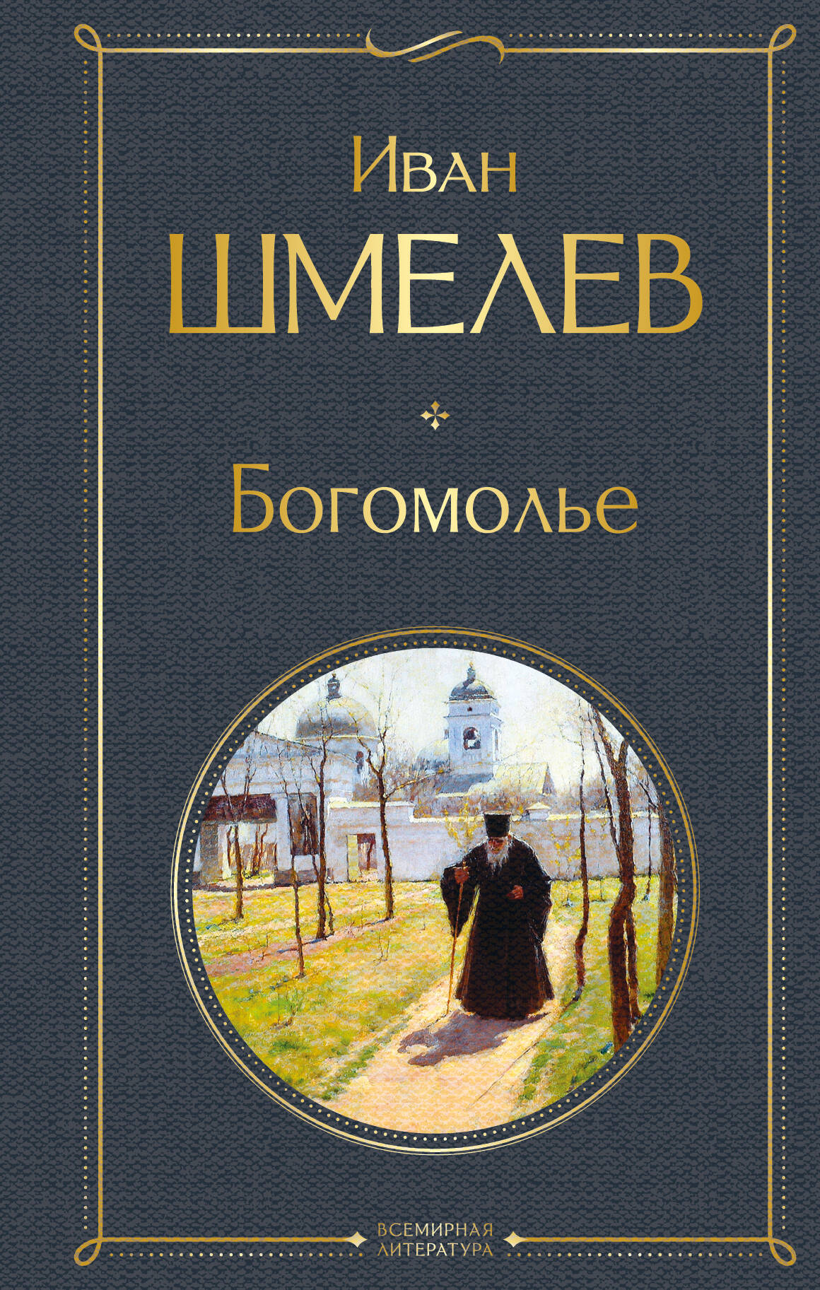 

Богомолье (крупный шрифт)