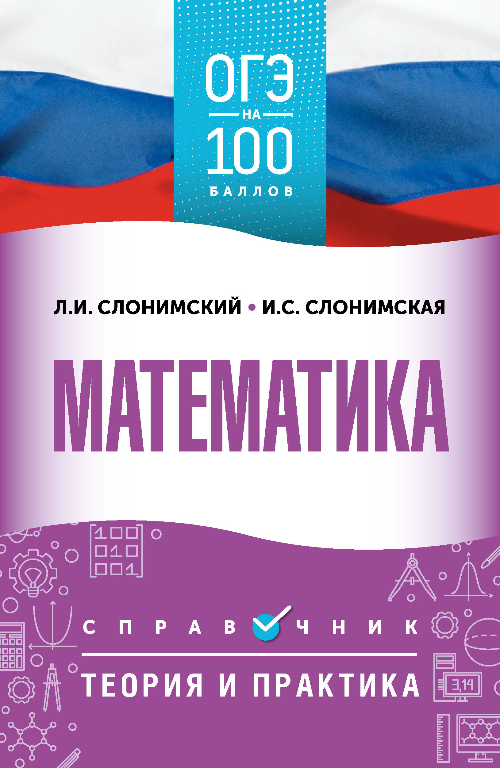 

ОГЭ. Математика. ОГЭ на 100 баллов. Справочник: Теория и практика