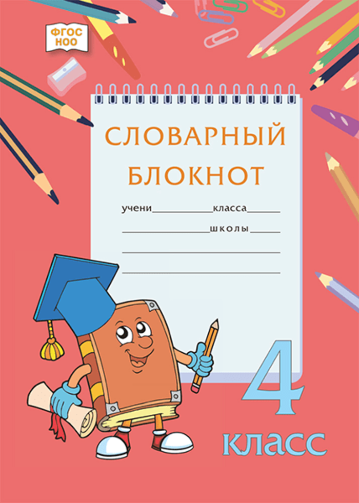 

Словарный блокнот. 4 класс