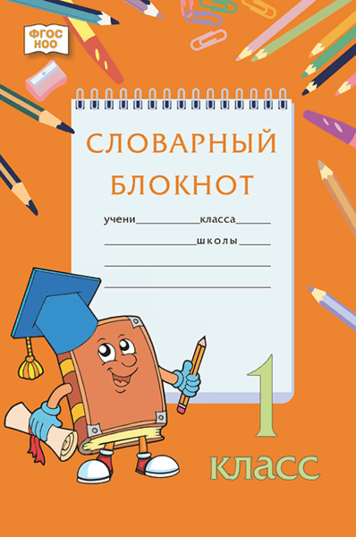 

Словарный блокнот. 1 класс