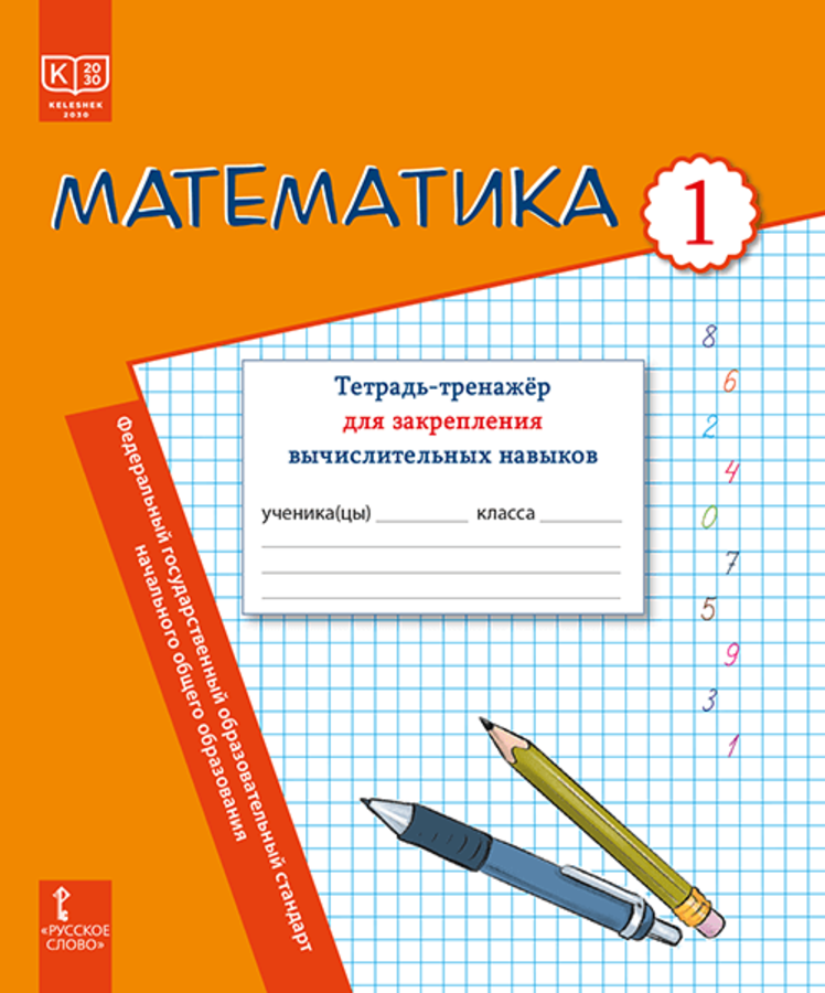 

Математика. Тетрадь-тренажёр для закрепления вычислительных навыков. 1 класс.,2025