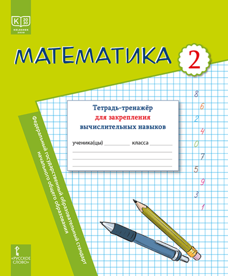 

Математика. Тетрадь-тренажёр для закрепления вычислительных навыков. 2 класс