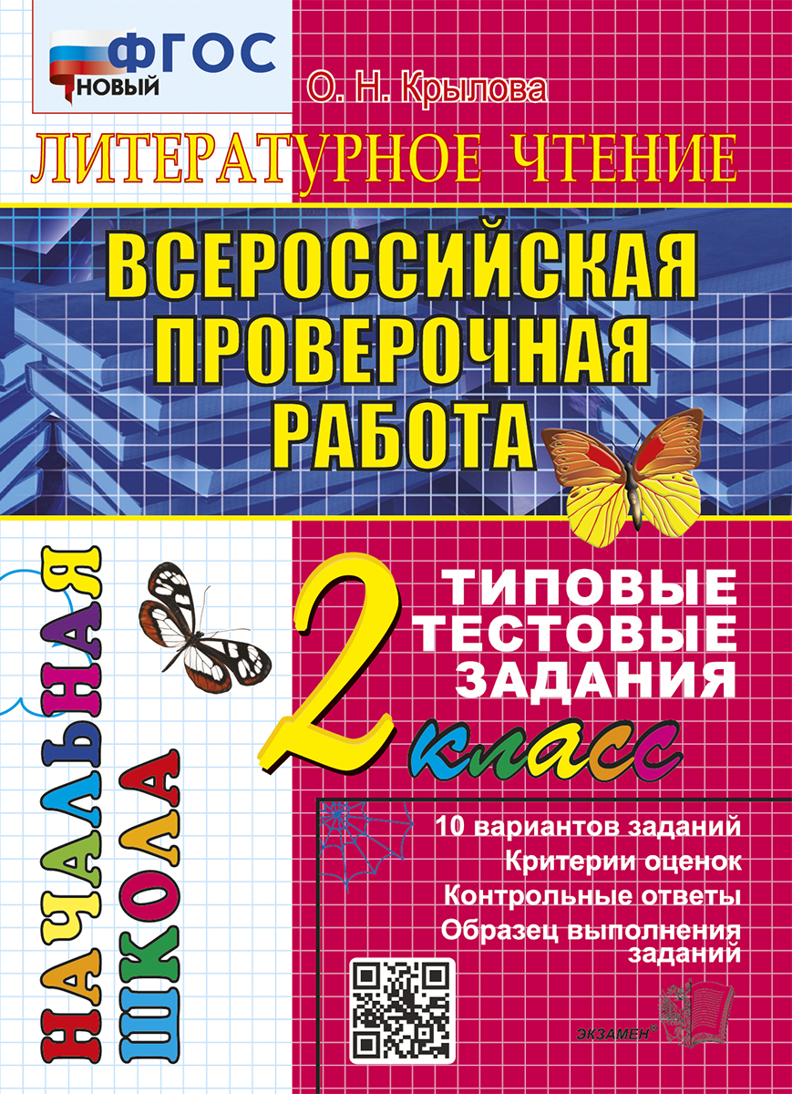 

ВПР. Литературное чтение. 2 класс. Типовые тестовые задания