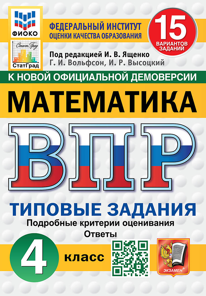 

ВПР. Математика. 4 класс. Типовые задания. 15 вариантов