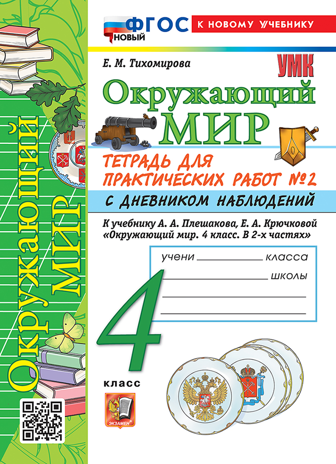 

Окружающий мир. 4 класс. Тетрадь для практических работ. Часть 2