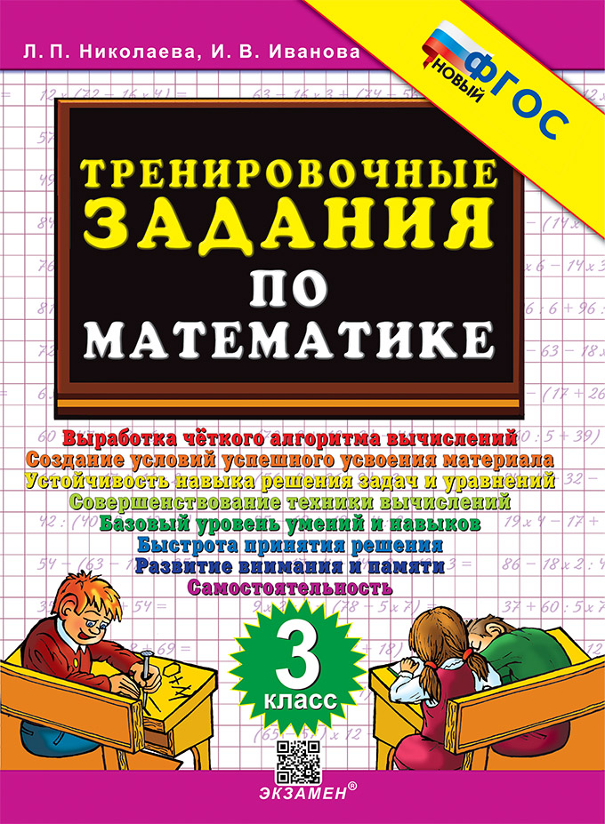 

Тренировочные задания по математике. 3 класс
