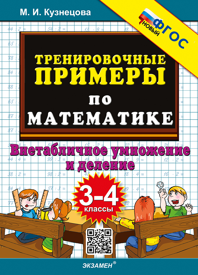 

Математика. 3-4 классы. Тренировочные примеры. Внетабличное умножение и деление