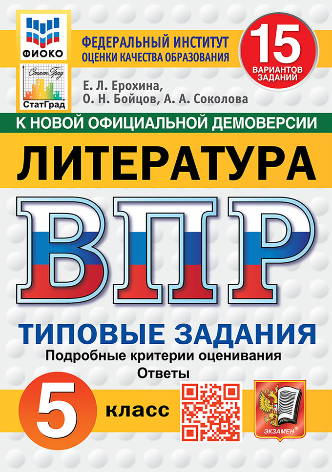 

ВПР. Литература. 5 класс. Типовые задания. 15 вариантов