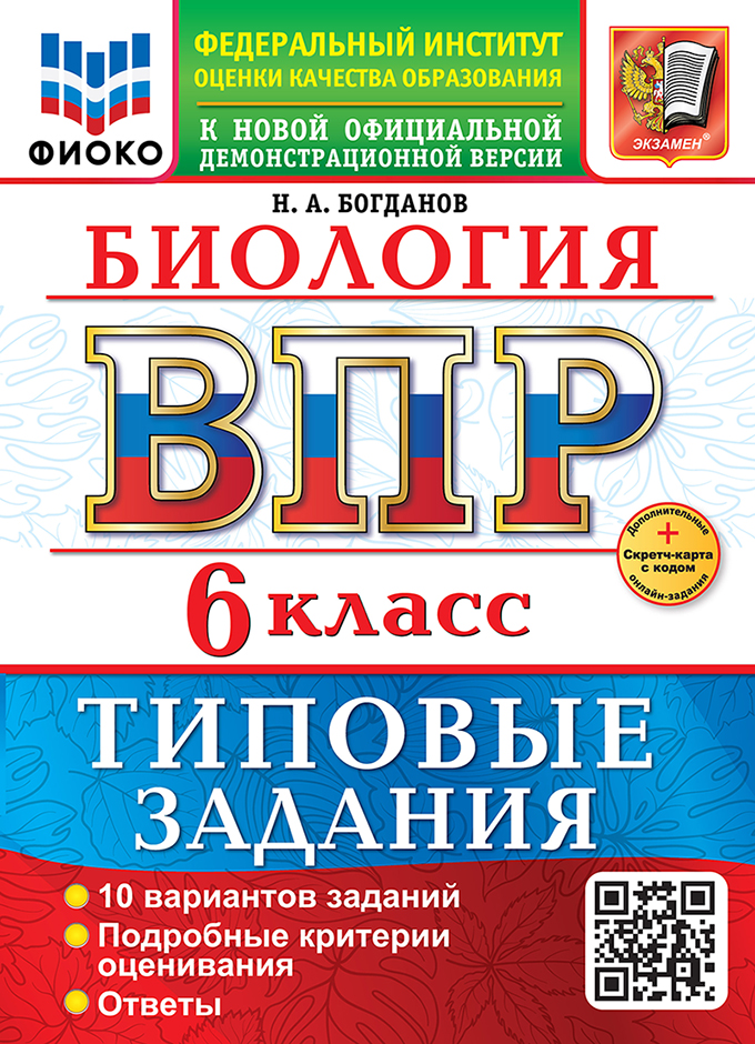 

ВПР. Биология. 6 класс. 10 вариантов. Типовые задания