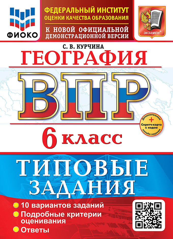 

ВПР. География. 6 класс. 10 вариантов. Типовые задания