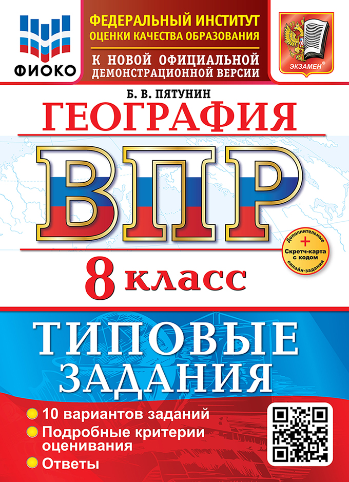 

ВПР. География. 8 класс. Типовые задания. 10 вариантов