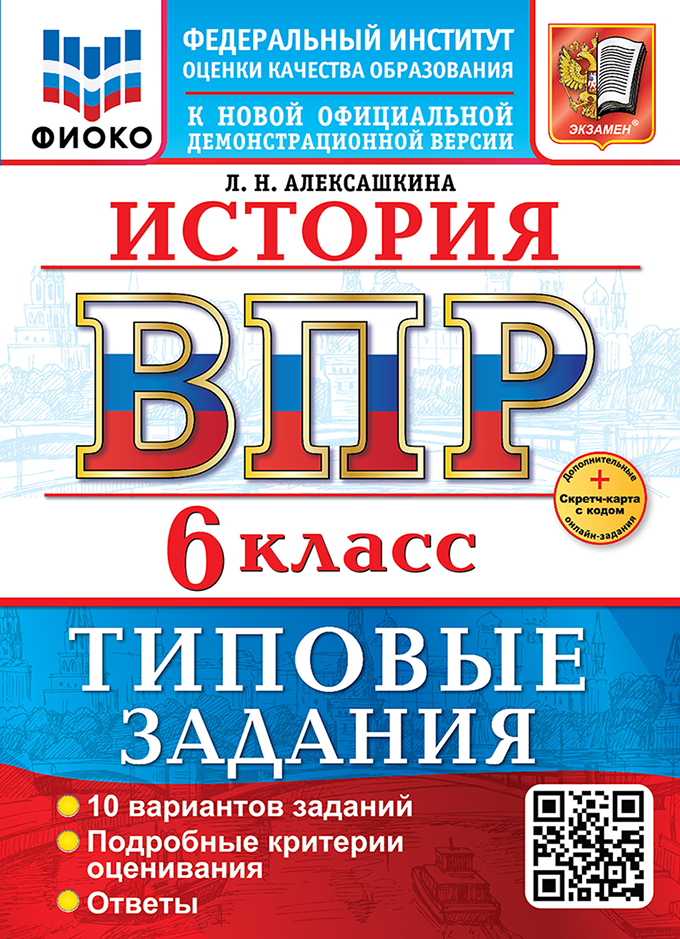 

ВПР. История. 6 класс. 10 вариантов. Типовые задания