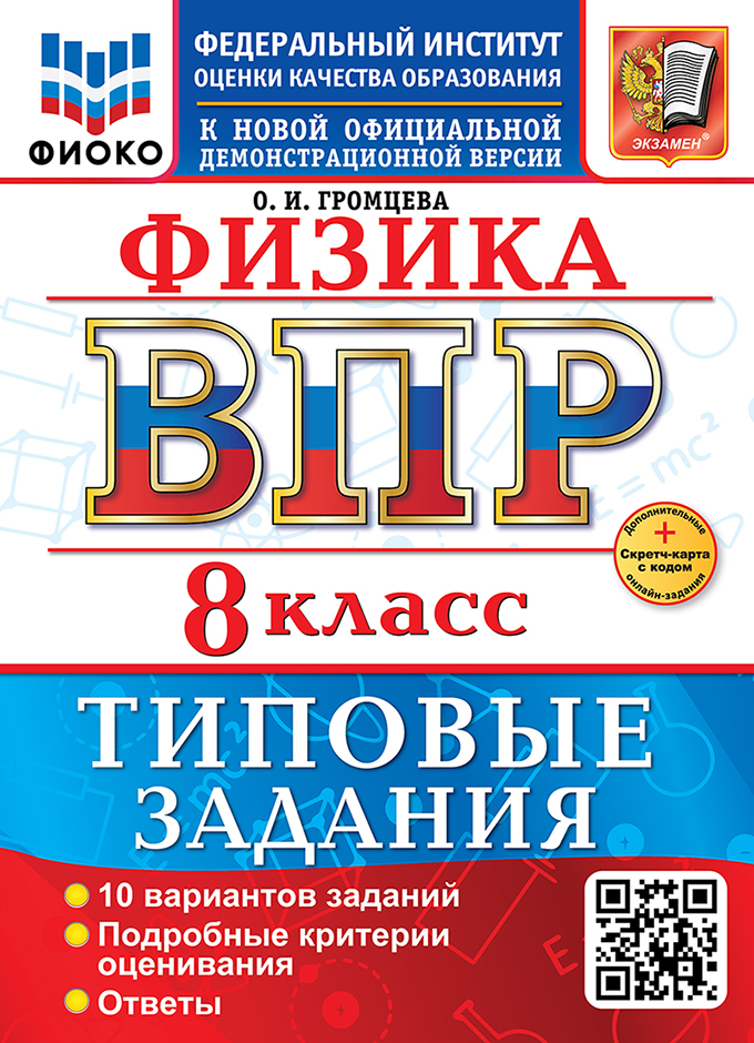 

ВПР. Физика. 8 класс. Типовые задания. 10 вариантов