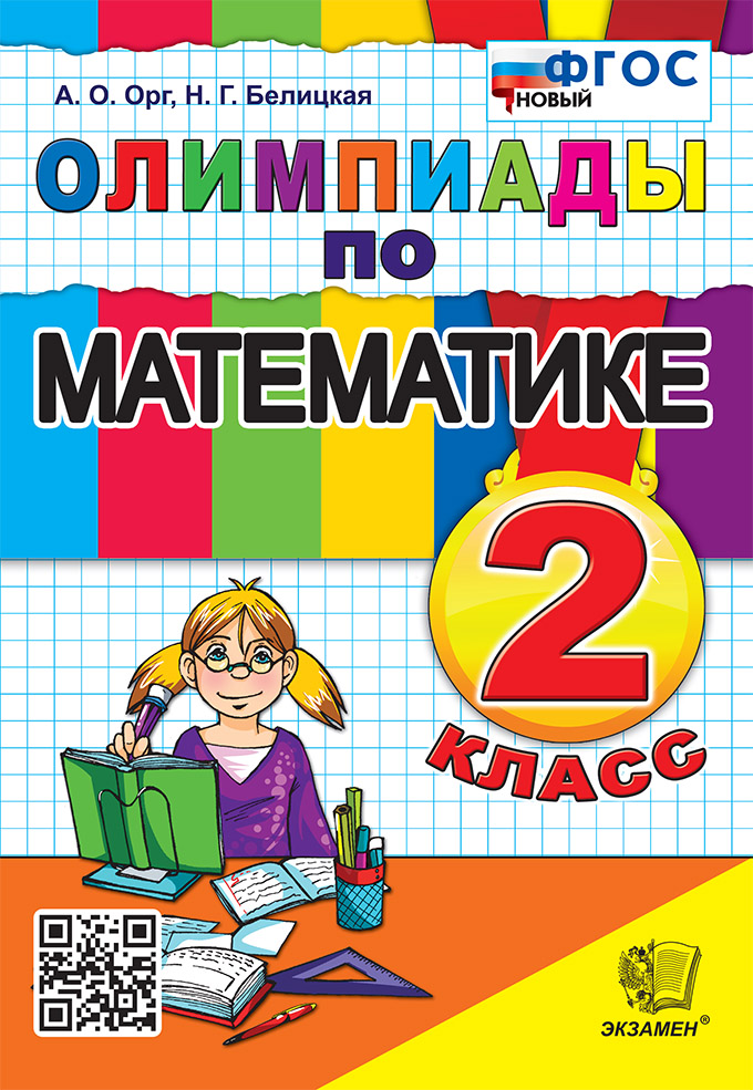 

Математика. 2 класс. Олимпиады