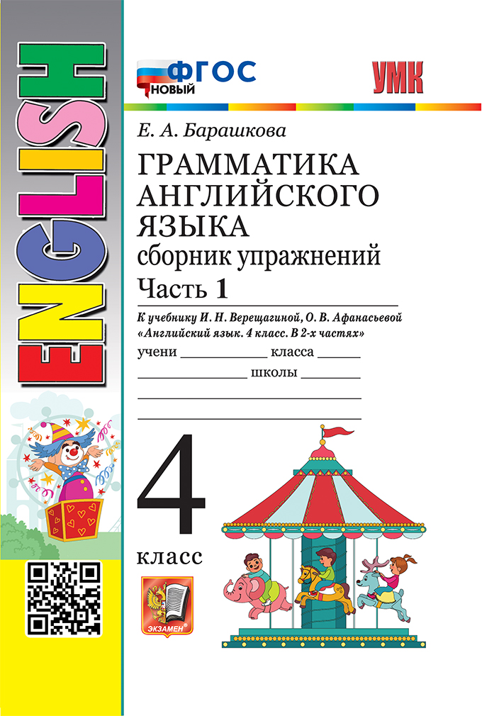 

Английский язык. 4 класс. Грамматика. Сборник упражнений. Часть 1