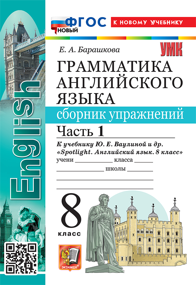 

Грамматика английского языка. 8 класс. Сборник упражнений. Часть 1. К учебнику Ю.Е. Ваулиной и др.