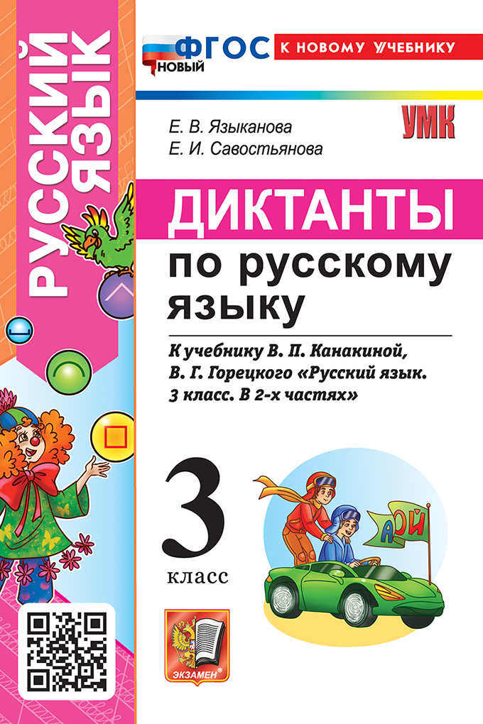 

Русский язык. 3 класс. Диктанты. К учебнику В. П. Канакиной, В. Г. Горецкого