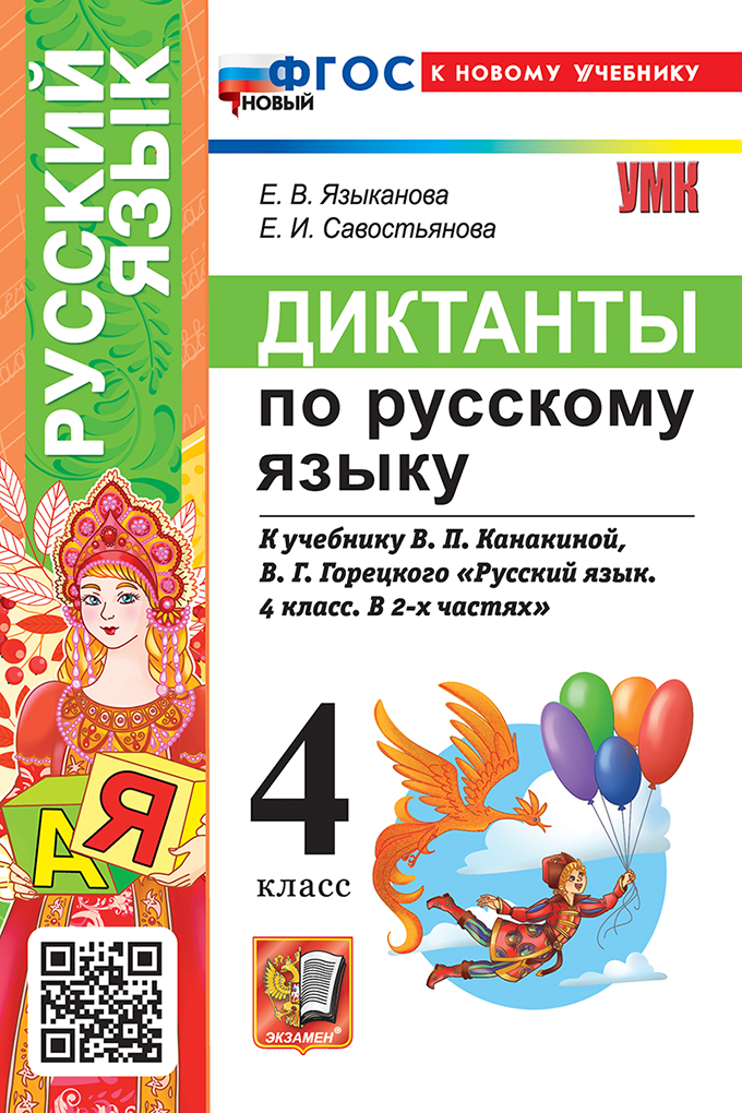 

Русский язык. 4 класс. Диктанты. К учебнику В. П. Канакиной, В. Г. Горецкого
