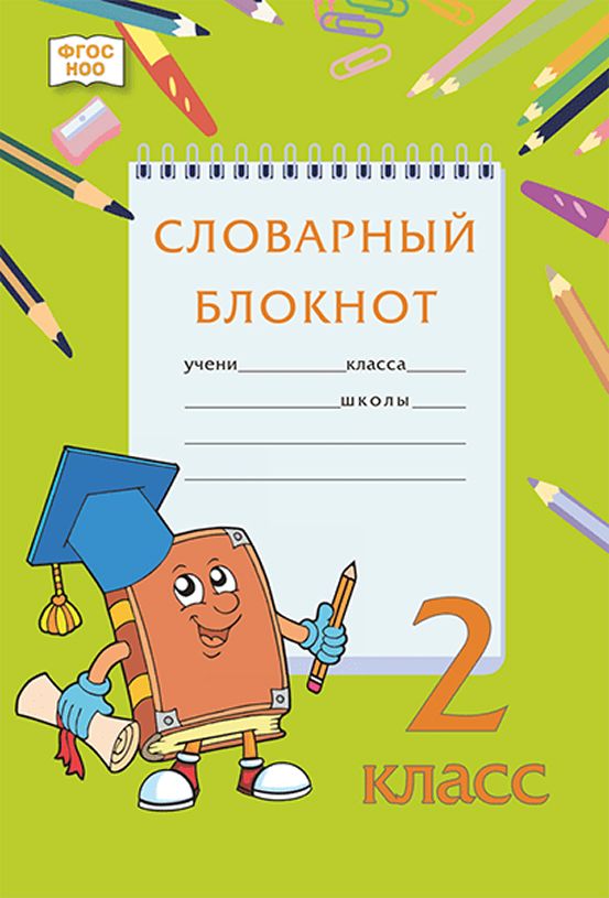 

Словарный блокнот. 2 класс