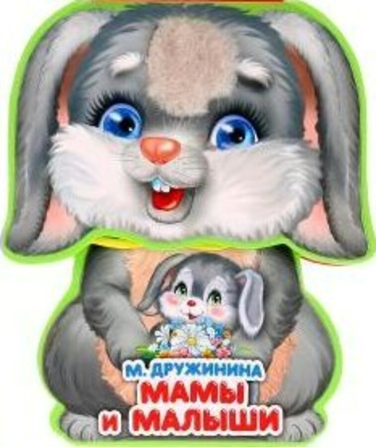 

Мамы и малыши