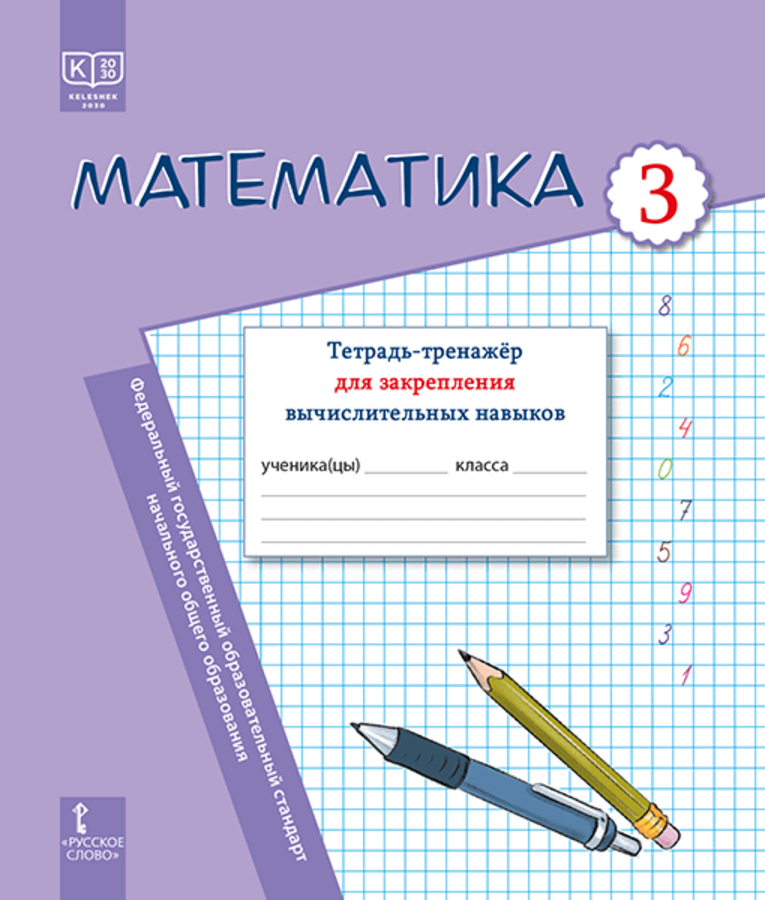 

Математика. 3 класс. Тетрадь-тренажер для закрепления вычислительных навыков