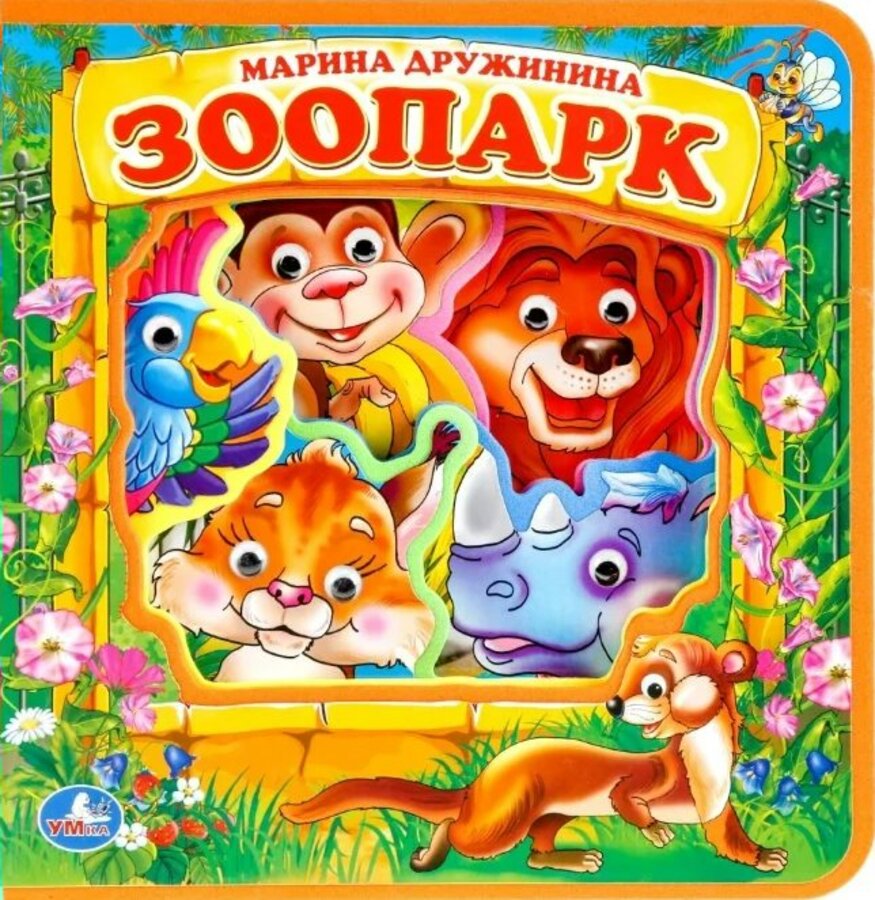

Зоопарк
