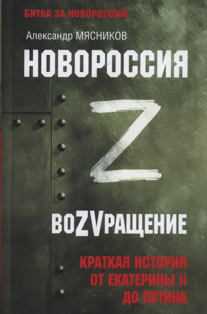 

Новороссия. ВоZVращение. Краткая история от Екатерины ll до Путина