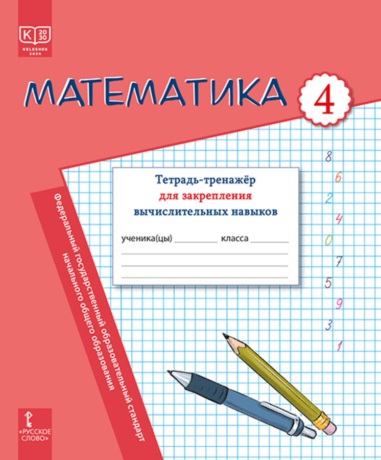 

Математика. 4 класс. Тетрадь-тренажер для закрепления вычислительных навыков