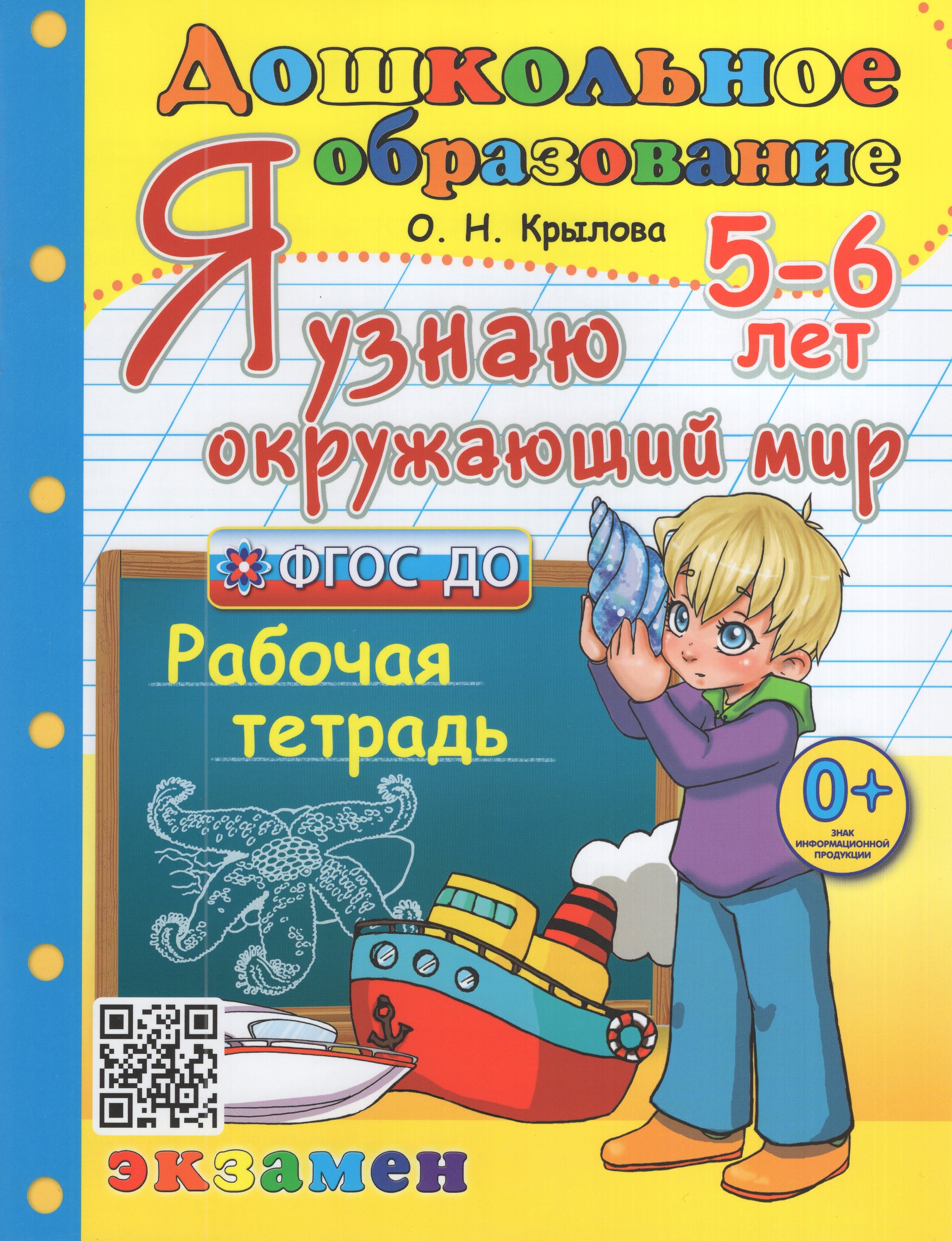 

Я узнаю окружающий мир. 5-6 лет. Рабочая тетрадь