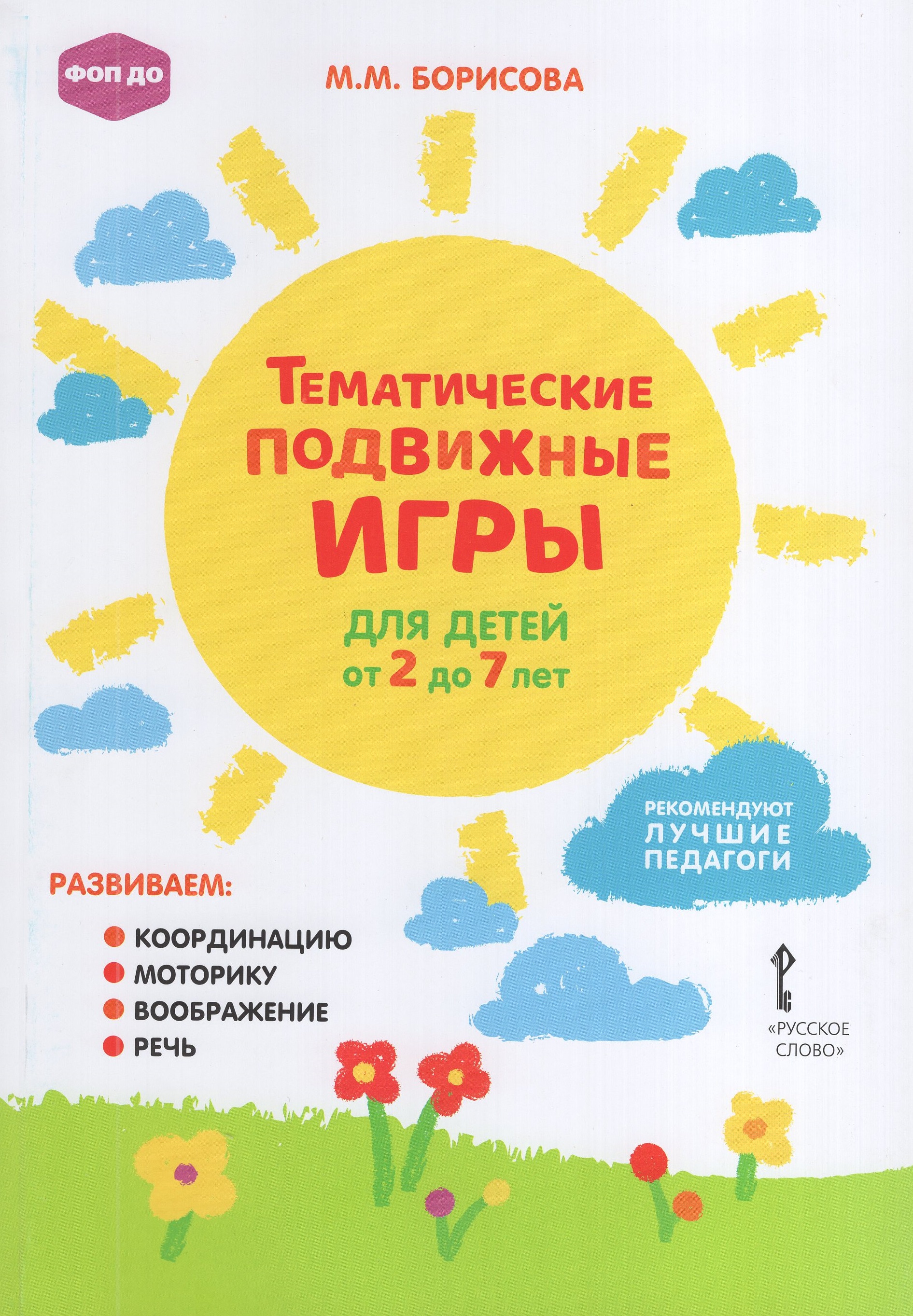 

Тематические подвижные игры для детей от 2 до 7 лет